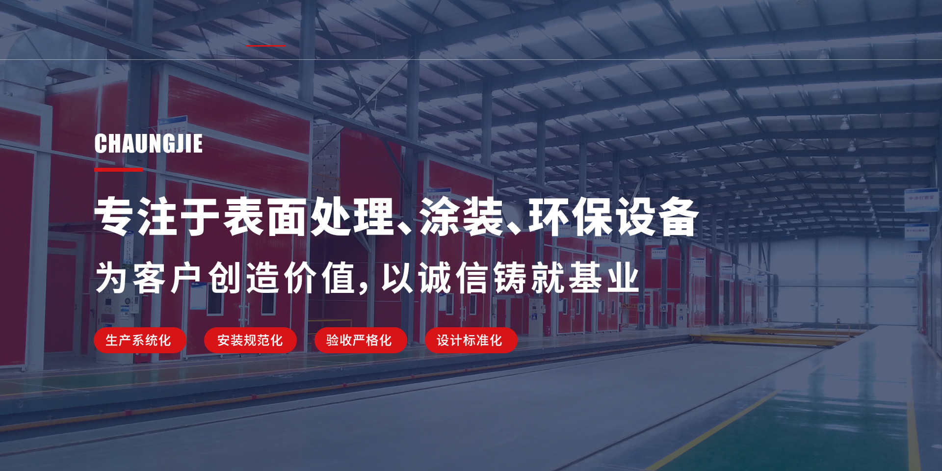 專(zhuān)注于表面處理、涂裝、環(huán)保設(shè)備